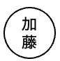 加藤