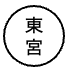東宮